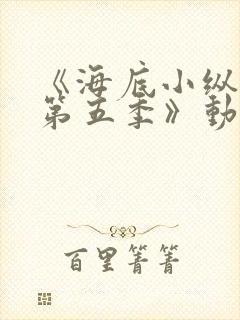 《海底小纵队 第五季》动漫