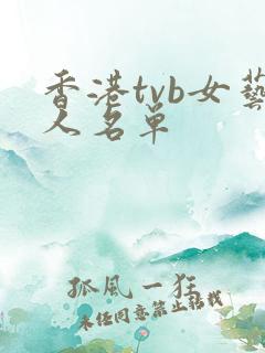 香港tvb女艺人名单