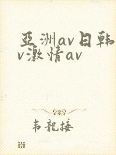 亚洲av日韩av激情av