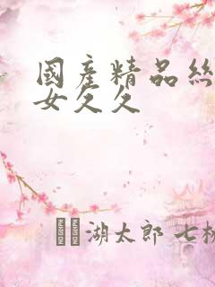 国产精品丝袜美女久久