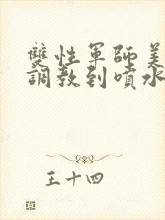 双性军师美人被调教到喷水