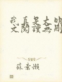 我真是大明星全文阅读无删减