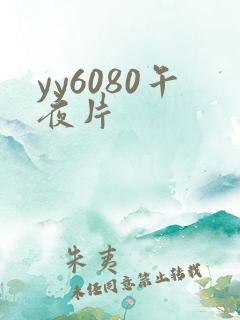 yy6080午夜片