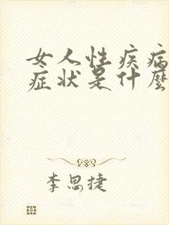 女人性疾病初期症状是什么