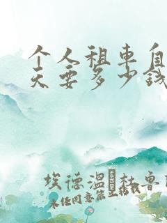 个人租车自驾一天要多少钱