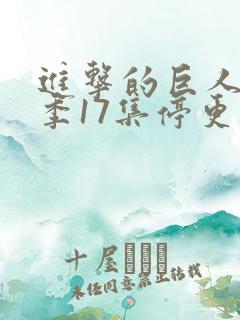 进击的巨人第四季17集停更