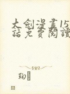大剑漫画155话免费阅读下拉式