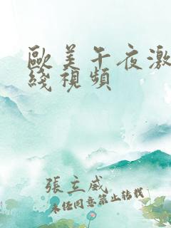 欧美午夜激情在线视频