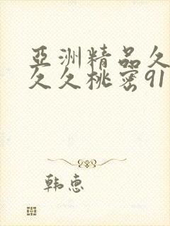 亚洲精品久久久久久桃密91