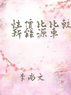 性价比比较高的新能源车