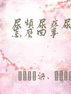 尿频尿疼尿急是怎么回事
