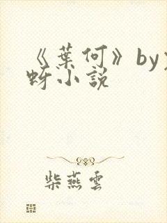 《叶何》by裳蚜小说