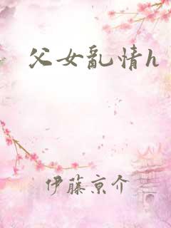 父女乱情h