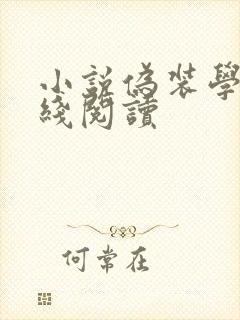小说伪装学渣在线阅读