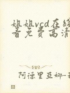 姐姐vcd在线看免费高清电视剧