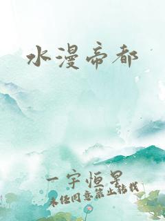 水漫帝都