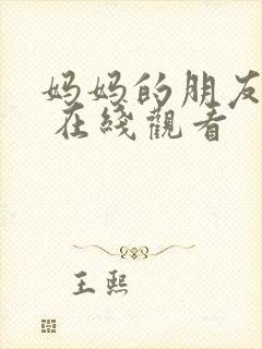 妈妈的朋友韩剧 在线观看
