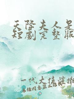 天降夫人是大佬短剧完整版免费