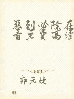 恶到必除在线观看免费高清完整版