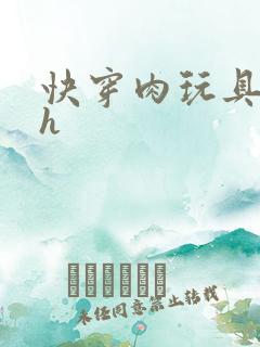 快穿肉玩具系统h
