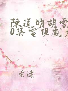 陈道明胡雪岩40集电视剧免费