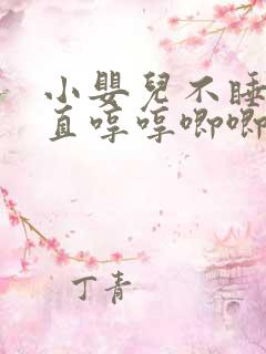 小婴儿不睡觉一直哼哼唧唧