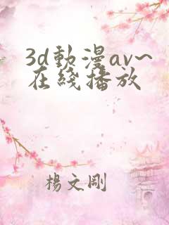 3d动漫av~在线播放