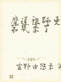 魔道祖师更新到第几季了