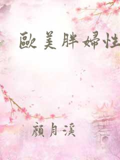 欧美胖妇性另类