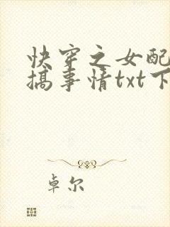 快穿之女配只想搞事情txt下载