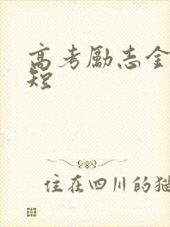 高考励志金句简短