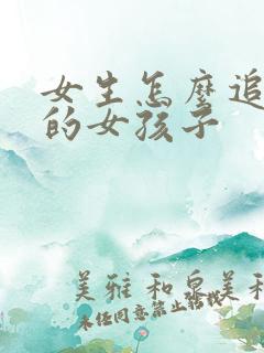 女生怎么追喜欢的女孩子