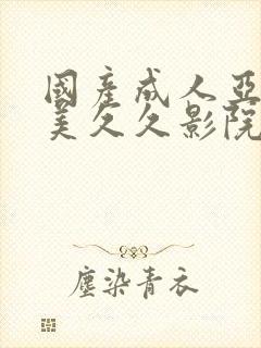国产成人亚洲欧美久久影院