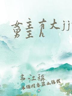 女主有大jj攻男主 h