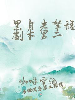 黑月光拿稳be剧本男二 黑月光拿稳be剧本男二
