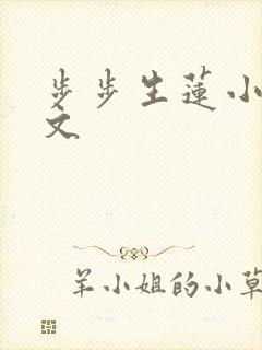 步步生莲小说全文