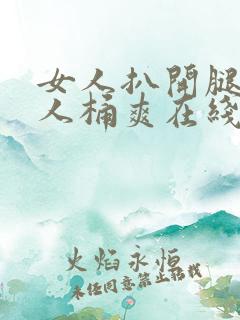 女人扒开腿让男人桶爽在线观看
