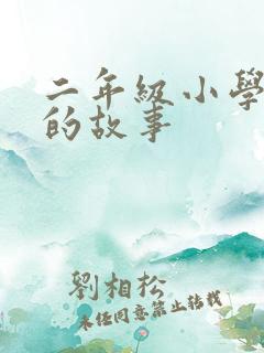 二年级小学生听的故事