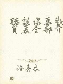 听说你喜欢我演员表全部介绍 听说你喜欢我演员表全部介绍