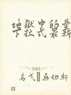 地狱中的爱漫画下拉式最新章节列表