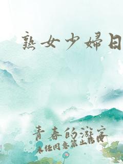熟女少妇日b