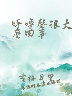 呼噜声很大是怎么回事