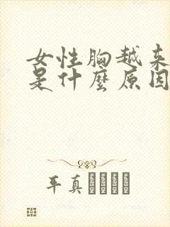女性胸越来越小是什么原因
