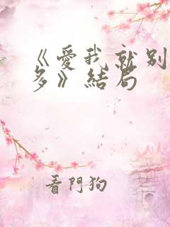 《爱我就别想太多》结局