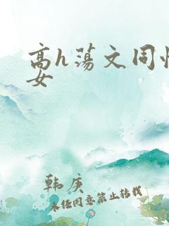 高h荡文同性女女