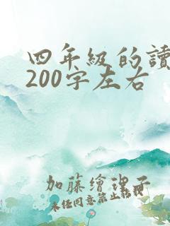四年级的读后感200字左右