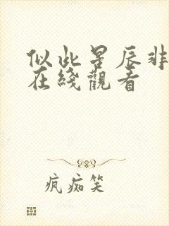 似此星辰非昨夜在线观看 似此星辰非昨夜在线观看
