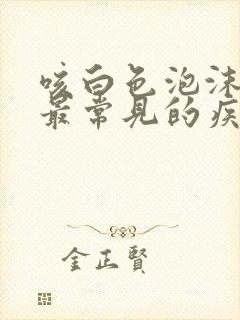 咳白色泡沫样痰最常见的疾病是