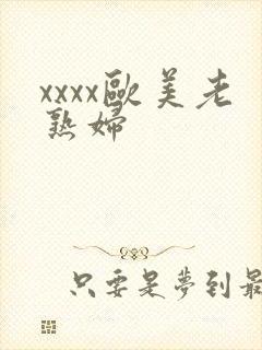 xxxx欧美老熟妇