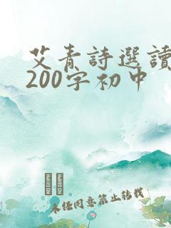 艾青诗选读后感200字初中